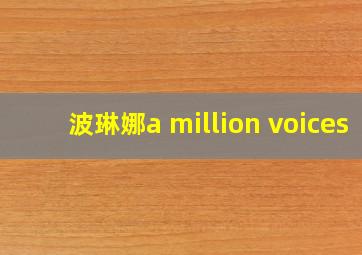 波琳娜a million voices